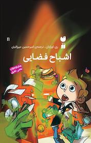 کتاب اشباح فضایی اثر ری اورایان نشر کتابهای قاصدک - واحد کودک و نوجوان انتشارات ذکر -