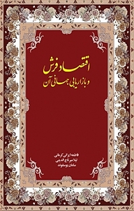 کتاب اقتصاد فرش و بازاریابی جهانی آن نشر نور علم   
