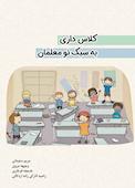 کلاس داری به سبک نو معلمان