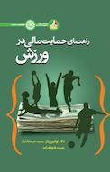 راهنمای حمایت مالی در ورزش
