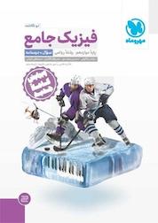 کتاب فیزیک جامع (سوال + درسنامه) اثر یاشار انگوتی نشر مهروماه نو