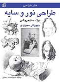 طراحی نور و سایه