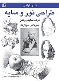 طراحی نور و سایه