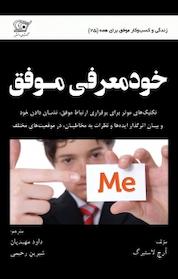 کتاب خودمعرفی موفق اثر آرچ لاستبرگ نشر کهکشان دانش