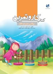 کتاب کار و تمرین ریاضی دوم دبستان اثر سمیه سادات رضوی طاهری نشر مرآت