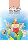 کاربرگ مطالعات اجتماعی پنجم دبستان