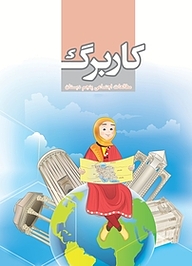 کتاب کاربرگ مطالعات اجتماعی پنجم دبستان نشر مرآت   