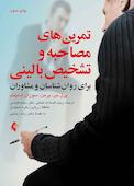 تمرینهای مصاحبه و تشخیص بالینی برای روانشناسان و مشاوران