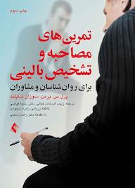 کتاب تمرینهای مصاحبه و تشخیص بالینی برای روانشناسان و مشاوران اثر پرل س. برمن نشر کتاب ارجمند