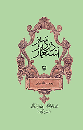 استعمار دَر دیار سَبز