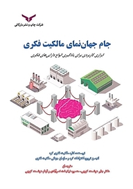 جام جهان نمای مالکیت فکری