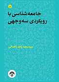 جامعه شناسی با رویکردی سه وجهی