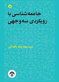 جامعه شناسی با رویکردی سه وجهی