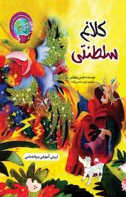 کتاب کلاغ سلطنتی اثر هنس ویلهلم نشر آسمان علم