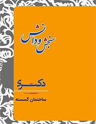 کتاب ساختمان گسسته  مهندسی IT نشر انتشارات سنجش و دانش   