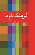 فره�نگ نام ها