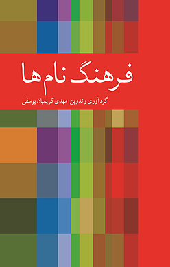 فرهنگ نام ها