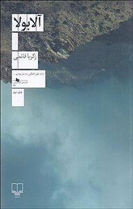 کتاب آلابولا نشر چشمه   