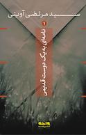 نامه ای به یک دوست قدیمی
