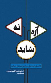 کتاب آره، نه، شاید اثر استفن جیمز نشر پندار تابان