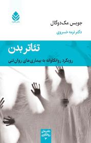 کتاب تئاتر بدن اثر جویس مک دوگال نشر قطره