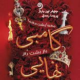 بازی وراثت جلد 3