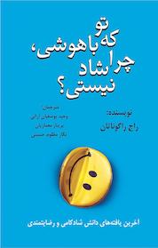 کتاب تو که باهوشی، چرا شاد نیستی؟ اثر راج راگوناتان نشر دایره