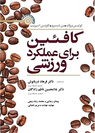 کتاب کافئین برای عملکرد ورزشی نشر انتشارات حتمی   