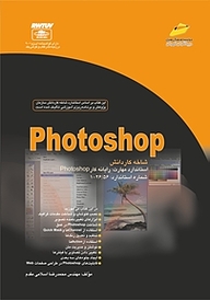 کتاب  Photoshop نشر موسسه فرهنگی هنری دیباگران تهران