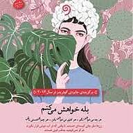 بله خواهش می کنم