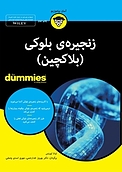 زنجیره ی بلوکی (بلاکچین) For Dummies