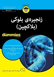 کتاب زنجیره ی بلوکی (بلاکچین) For Dummies تیانا لورنس نشر انتشارات آوند دانش