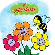 کتاب زی زی کوچولو نشر انتشارات شیما - نسخه صوتی 