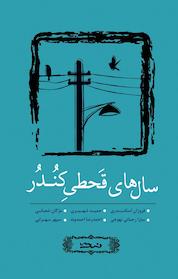 کتاب سال های قحطی کُندُر اثر فروزان اسکندری نشر نسک
