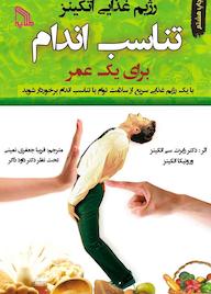 کتاب رژیم غذایی اتکینز، تناسب اندام برای یک عمر رابرت سی اتکینز نشر انتشارات طلایه