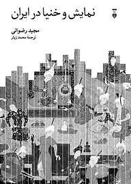 کتاب نمایش و خنیا در ایران نشر نو   