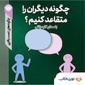 چگونه دیگران را متقاعد کنیم؟
