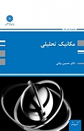مکانیک تحلیلی
