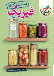 کتاب جمع بندی کنکور فیزیک رشته ریاضی اثر مهدی براتی نشر انتشارات خیلی سبز