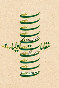 کتاب مقامات اولیاء جلد 3 نشر انتشارات کتاب نیستان هنر   