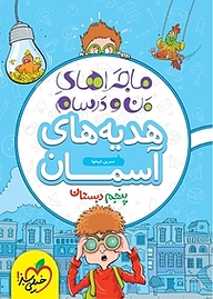 کتاب  ماجراهای من و درسام هدیه های آسمان پنجم دبستان نشر انتشارات خیلی سبز