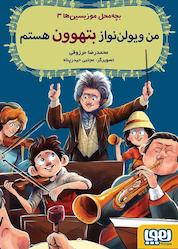کتاب من ویولننواز بتهوون هستم جلد 3 اثر محمدرضا مرزوقی نشر انتشارات هوپا