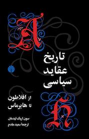 کتاب تاریخ عقاید سیاسی از افلاطون تا هابرماس اثر سون اریک لیدمان نشر اختران