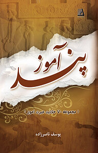 کتاب پندآموز نشر انتشارات نظری   