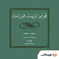 کتاب صوتی  قوانین تربیت فرزندان نشر نوین کتاب