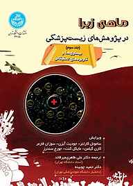 کتاب ماهی زبرا در پژوهش‌های زیست‌پزشکی جلد 3 نشر انتشارات دانشگاه تهران   