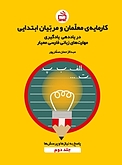 کارمایه ی معلمان و مربیان ابتدایی جلد 2