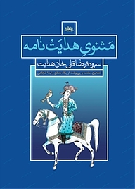 معرفی، خرید و دانلود کتاب مثنوی هدایت نامه