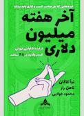 آخر هفته میلیون دلاری