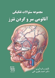 کتاب مجموعه سوالات تفکیکی دندانپزشکی آناتومی سروگردن نترز نشر انتشارات شایان نمودار   
